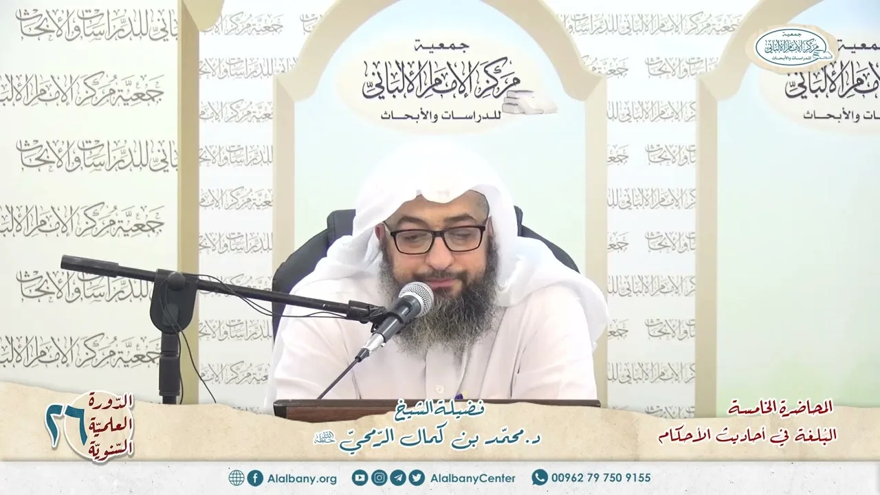 المحاضرة 5 - كتاب البلغة في أحاديث الأحكام - الشيخ د.محمّد بن كمال الرّمحي - الدورة السنوية 26