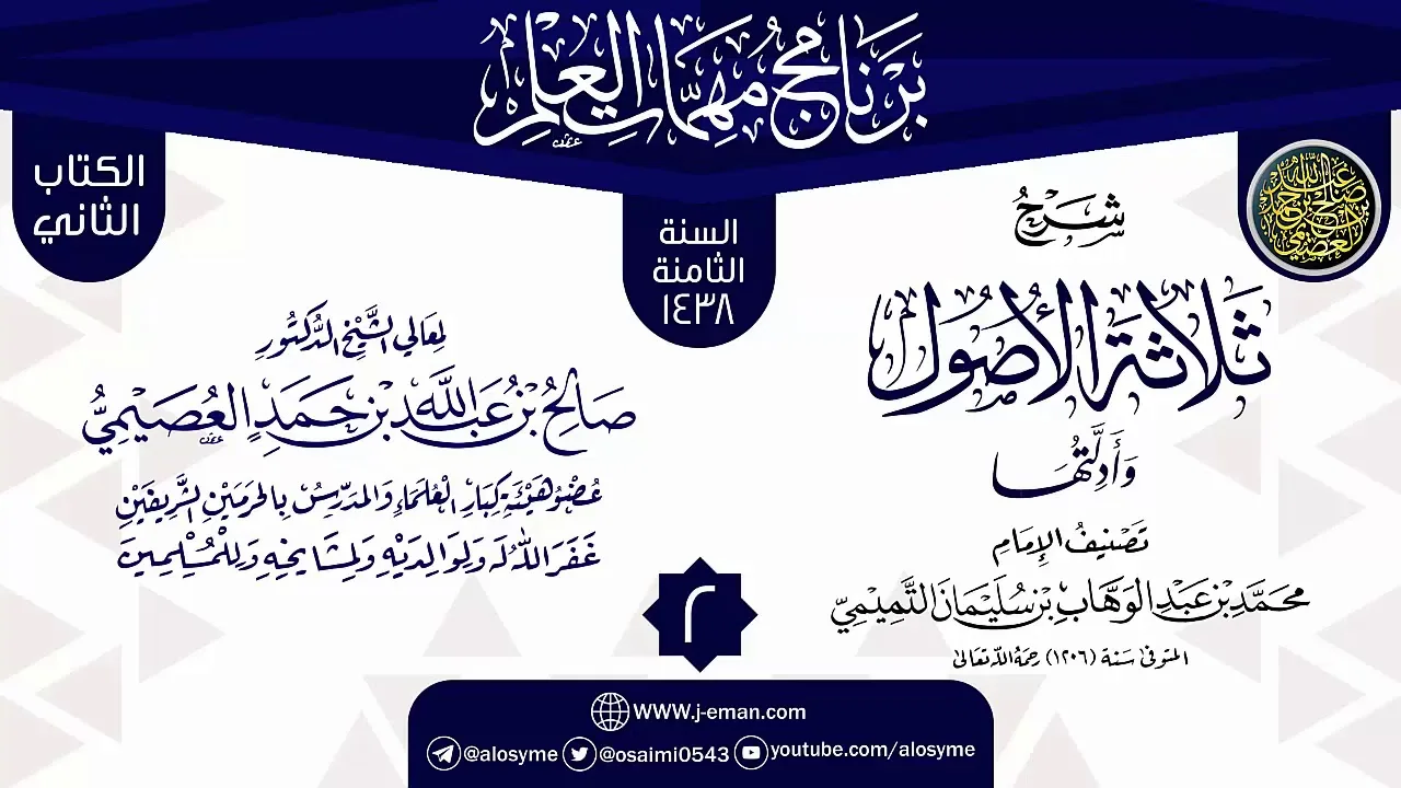 المجلس 2 من شرح (ثلاثة الأصول وأدلتها) | برنامج مهمات العلم 1438 | الشيخ صالح العصيمي