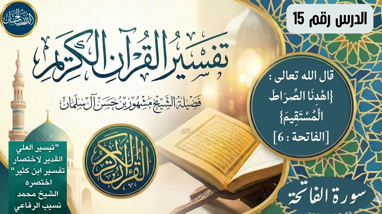 تفسير سورة الفاتحة 15 - فضيلة الشيخ مشهور بن حسن آل سلمان حفظه الله