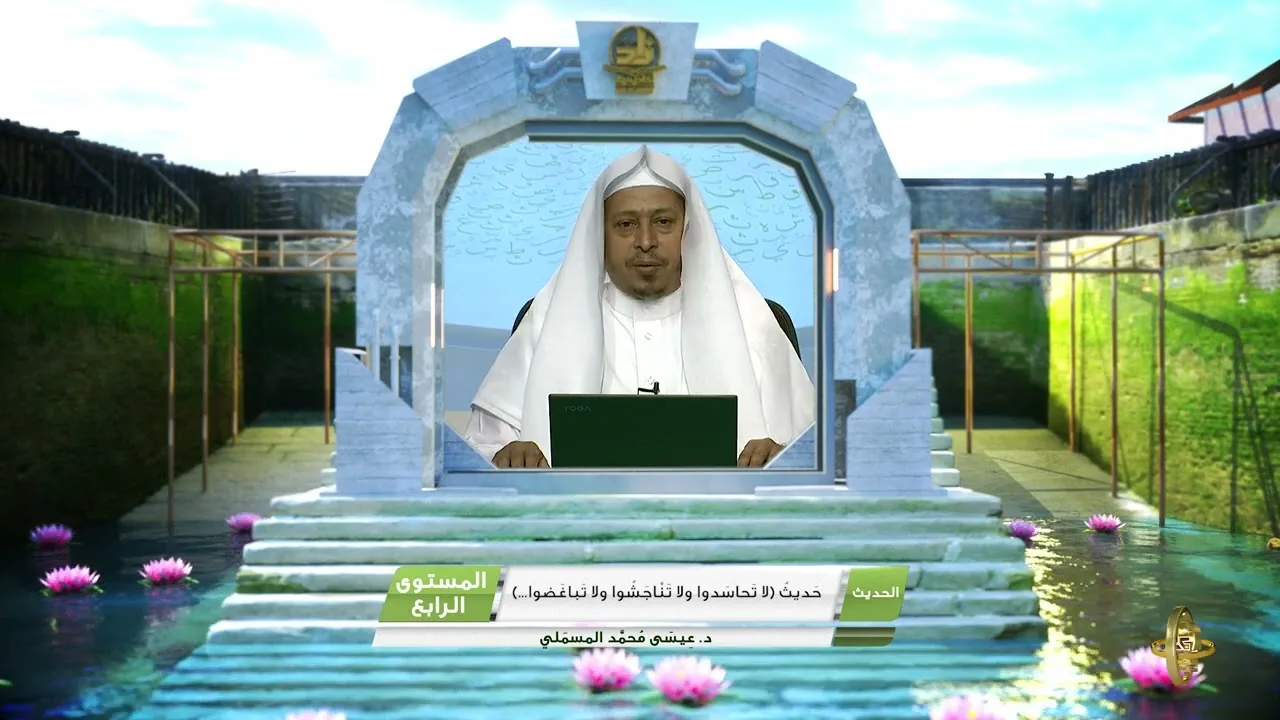 حديث « لا تحاسدوا ولا تناجشوا ولا تباغضوا » - الأستاذ الدكتور. عيسى بن محمد المسملي.