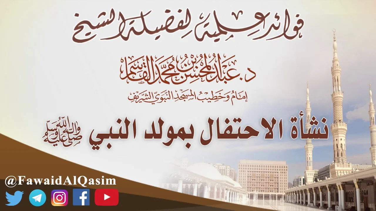 @FawaidAlQasim | نشأة الاحتفال بالمولد | الشيخ د. عبدالمحسن القاسم