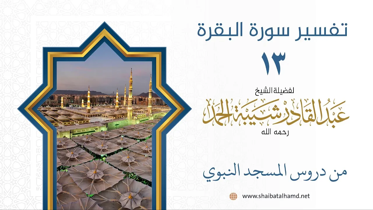 تفسير سورة البقرة (13) تابع تفسير الآيات 185 | الشيخ عبدالقادر شيبة الحمد