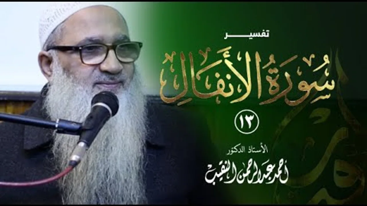 تفسير سورة الأنفال | 13 | فضيلة الشيخ أ.د أحمد النقيب