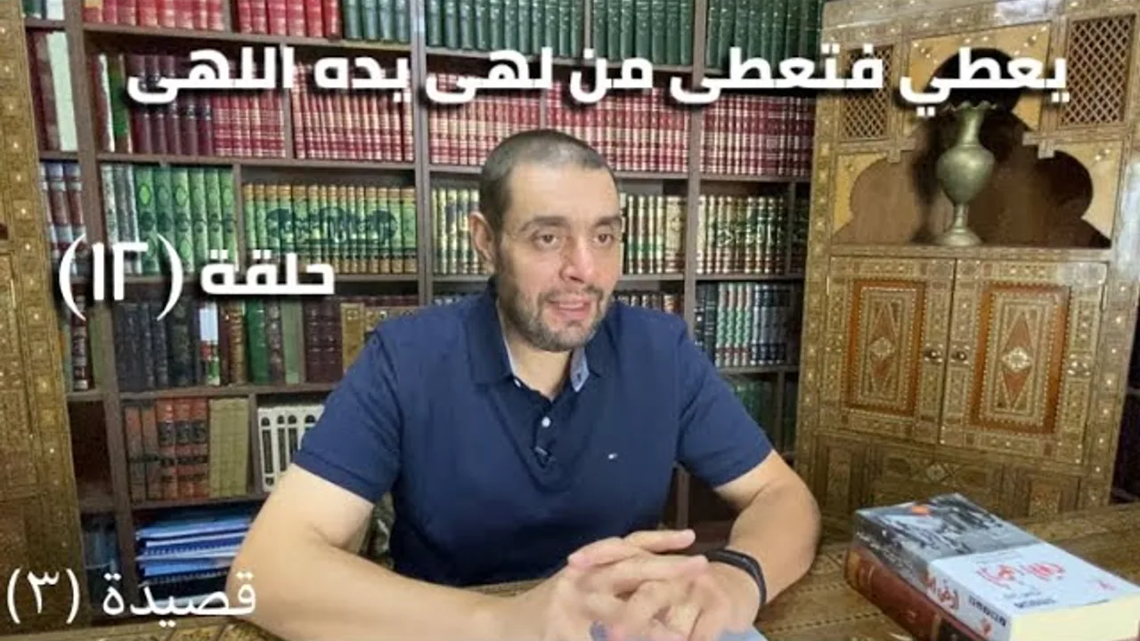 كرسي المتنبي (شرح ديوان المتنبي) - حلقة (١٢) - أيمن العتوم