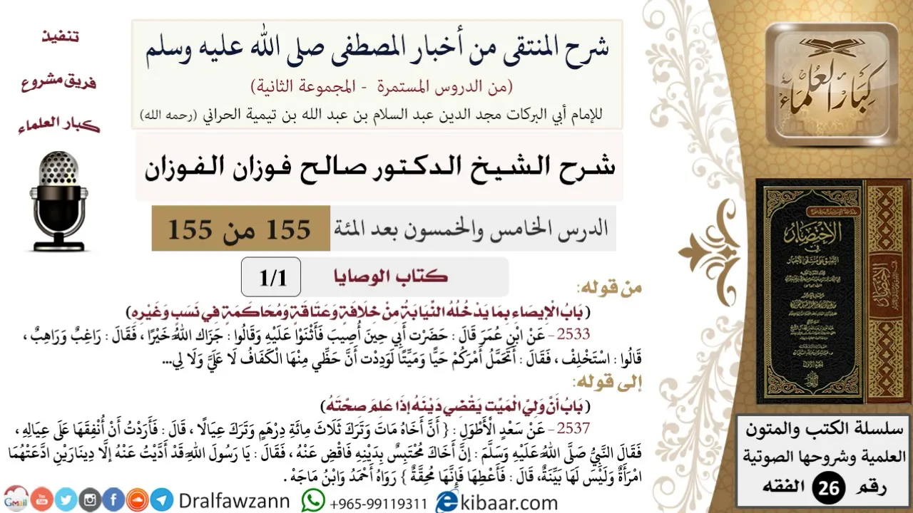 155 من 155|شرح كتاب المنتقى|كتاب الوصايا|باب الإيصاء بما يدخله النيابة من خلافة وعتاقة|صالح الفوزان