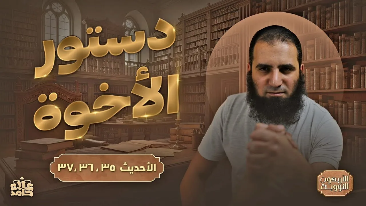 دستور الأخوة 💪 | قواعد الحسنات والسيئات 🌷| درس يظبط عقلك وعلاقاتك| الأربعين النووية (15) | علاء حامد