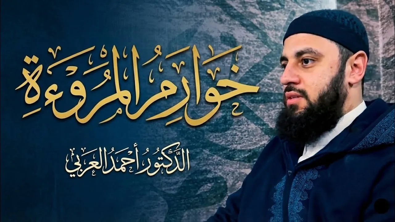 خوارم المروءة | الدكتور أحمد العربي 