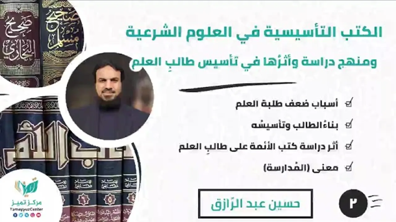 دورة (الكُتب التأسيسية في العلوم الشرعية ومنهج دراستها) (٢) حسين عبد الرازق