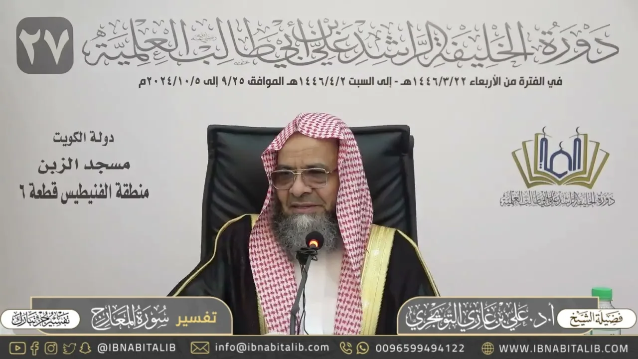تفسير سورة المعارج كاملة - جزء تبارك - للشيخ علي بن غازي التويجري