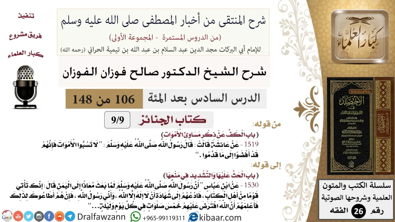 106 من 148|شرح كتاب المنتقى|الجنائز|الكف عن ذكر مساوئ الأموات|صالح الفوزان|الفقه
