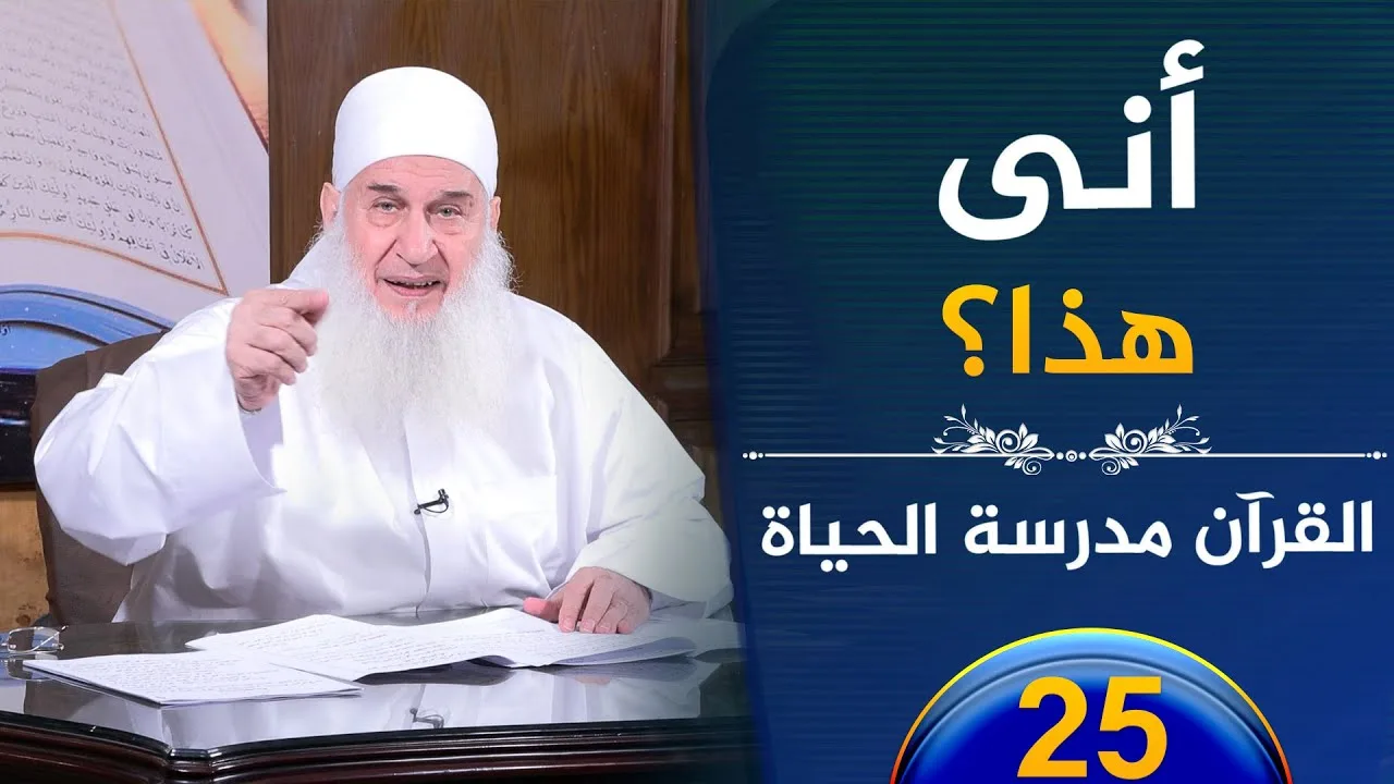 أنى هذا؟ | ح25 | القرآن مدرسة الحياة | الشيخ محمد حسين يعقوب