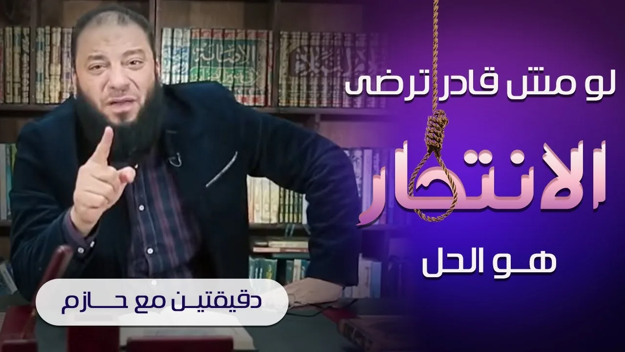 لو مش قادر ترضى " الانتحار هو الحل " ! | #دقيقتين_مع_حازم | الموسم 01 | د . حازم شومان