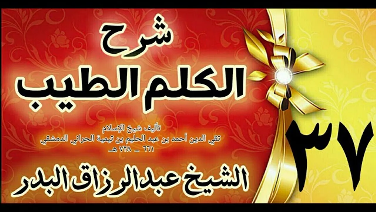 37 - شرح الكلم الطيب  " - فصل في السفر " الشيخ عبدالرزاق البدر