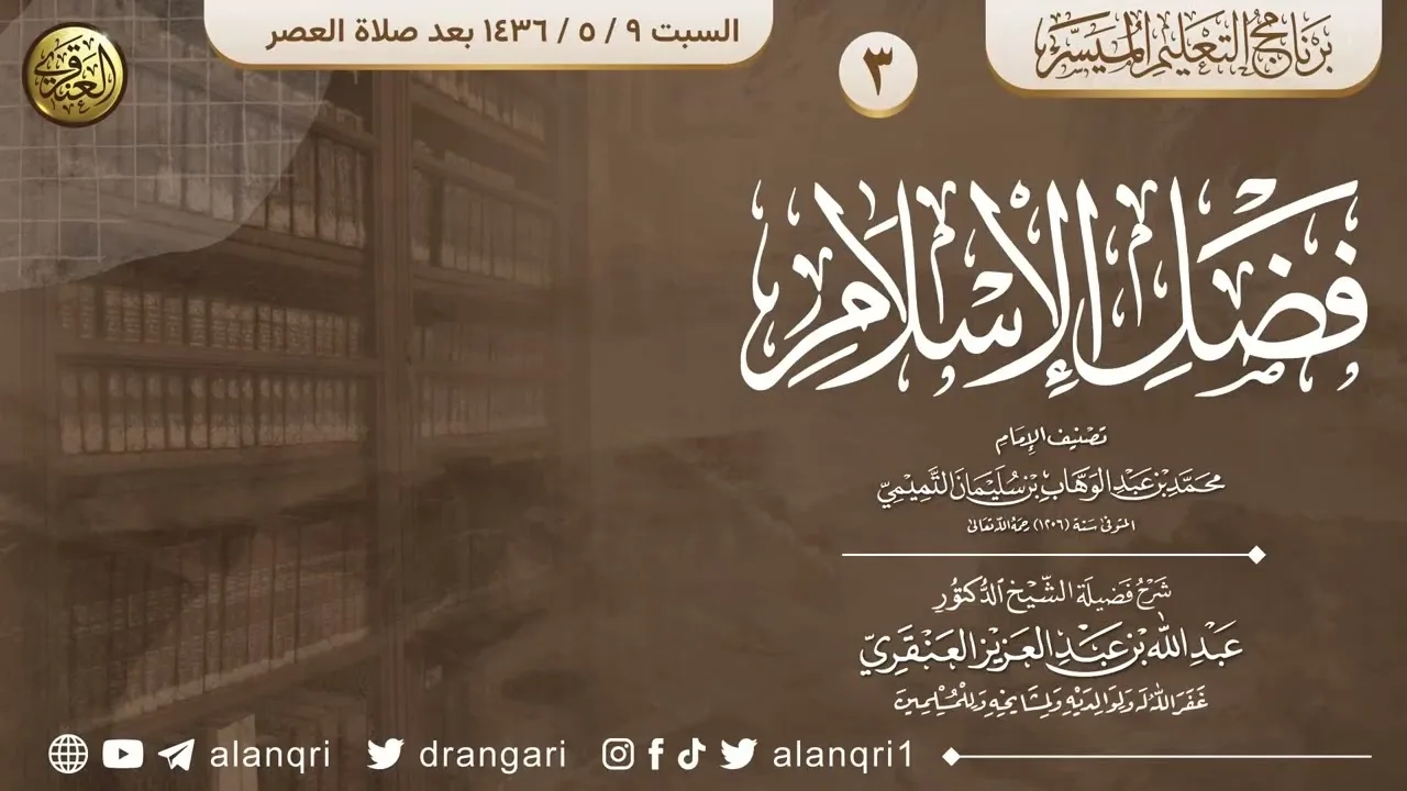 شرح فضل الإسلام (٣) | الشيخ عبد الله العنقري