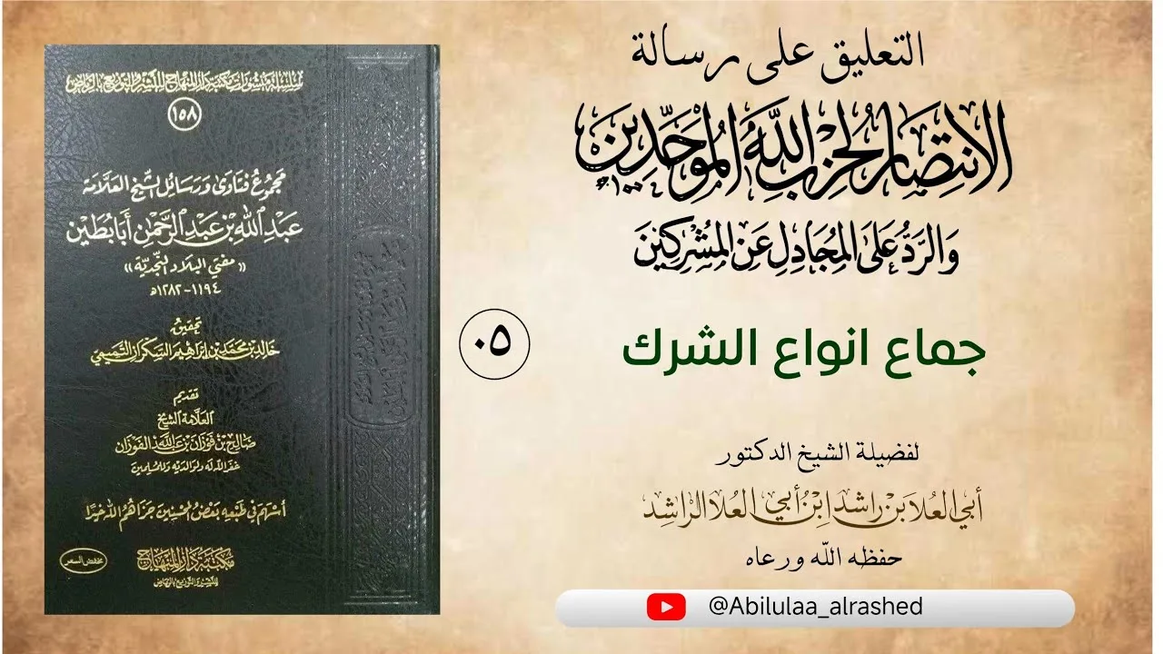 05 جماع أنواع الشرك، التعليق على رسالة الانتصار لحزب الله الموحدين لمؤلفه العلامة عبد الرحمن أبابطين