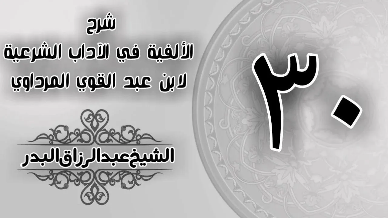 030 - شرح الألفية في الآداب الشرعية لابن عبد القوي المرداوي - الشيخ عبد الرزاق البدر