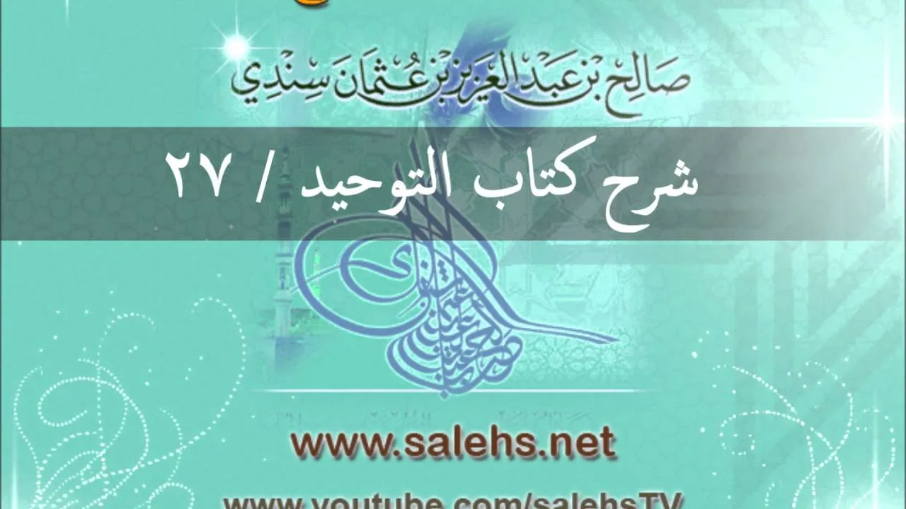 شرح كتاب التوحيد للشيخ صالح السندي 27 (الشرح الثاني في المسجد النبوي)