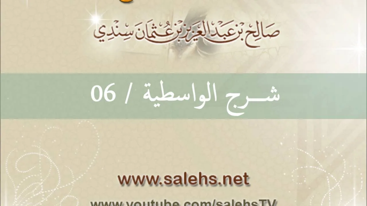 شرح الواسطية للشيخ صالح السندي 06 الشرح الثاني في المسجد النبوي