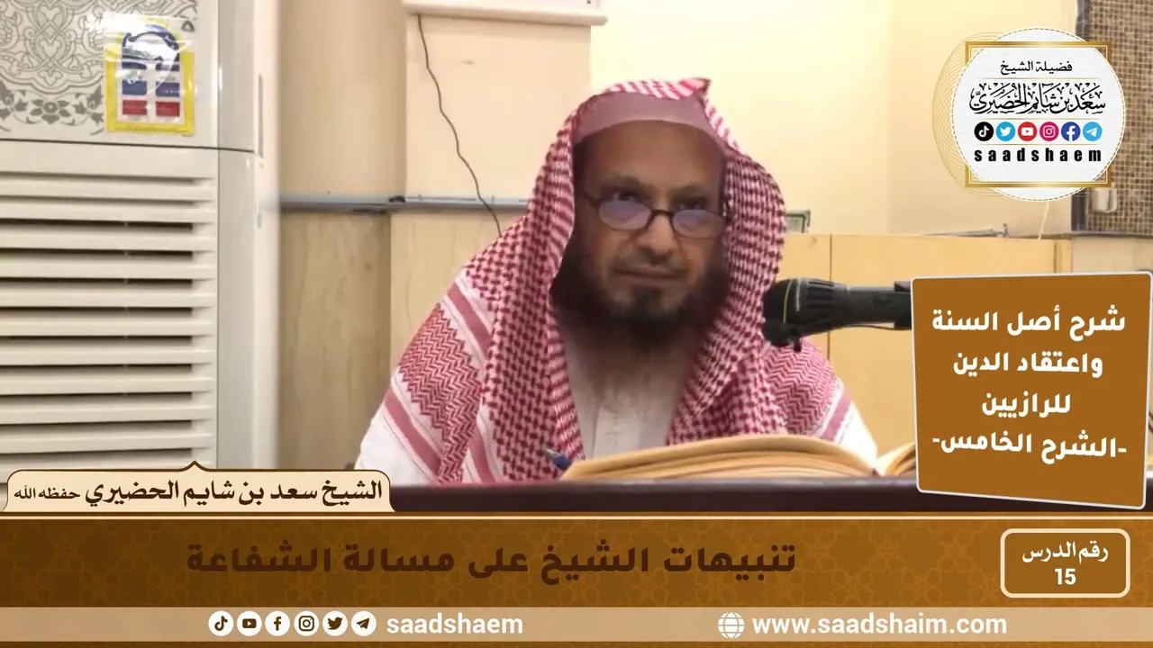 شرح أصل السنة واعتقاد الدين (15) | الشرح الخامس - الشيخ سعد بن شايم الحضيري