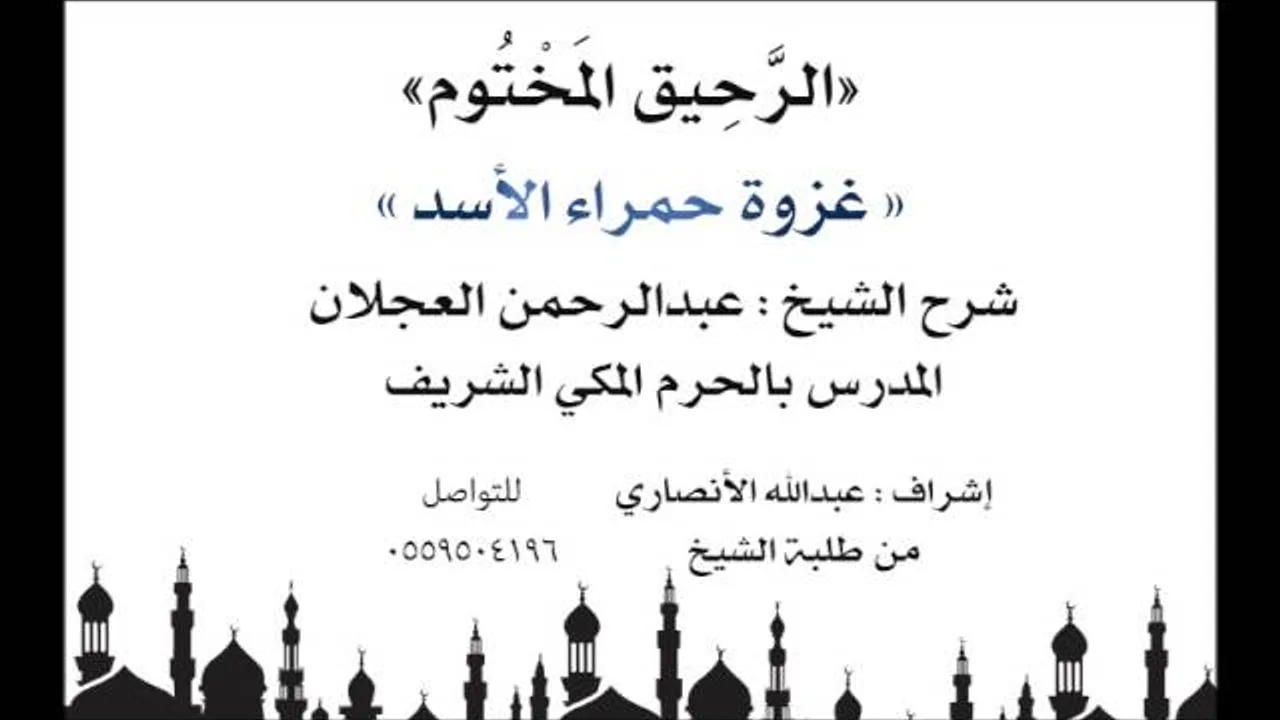 الرحيق المختوم | شرح الشيخ عبدالرحمن العجلان | غزوة حمراء الأسد