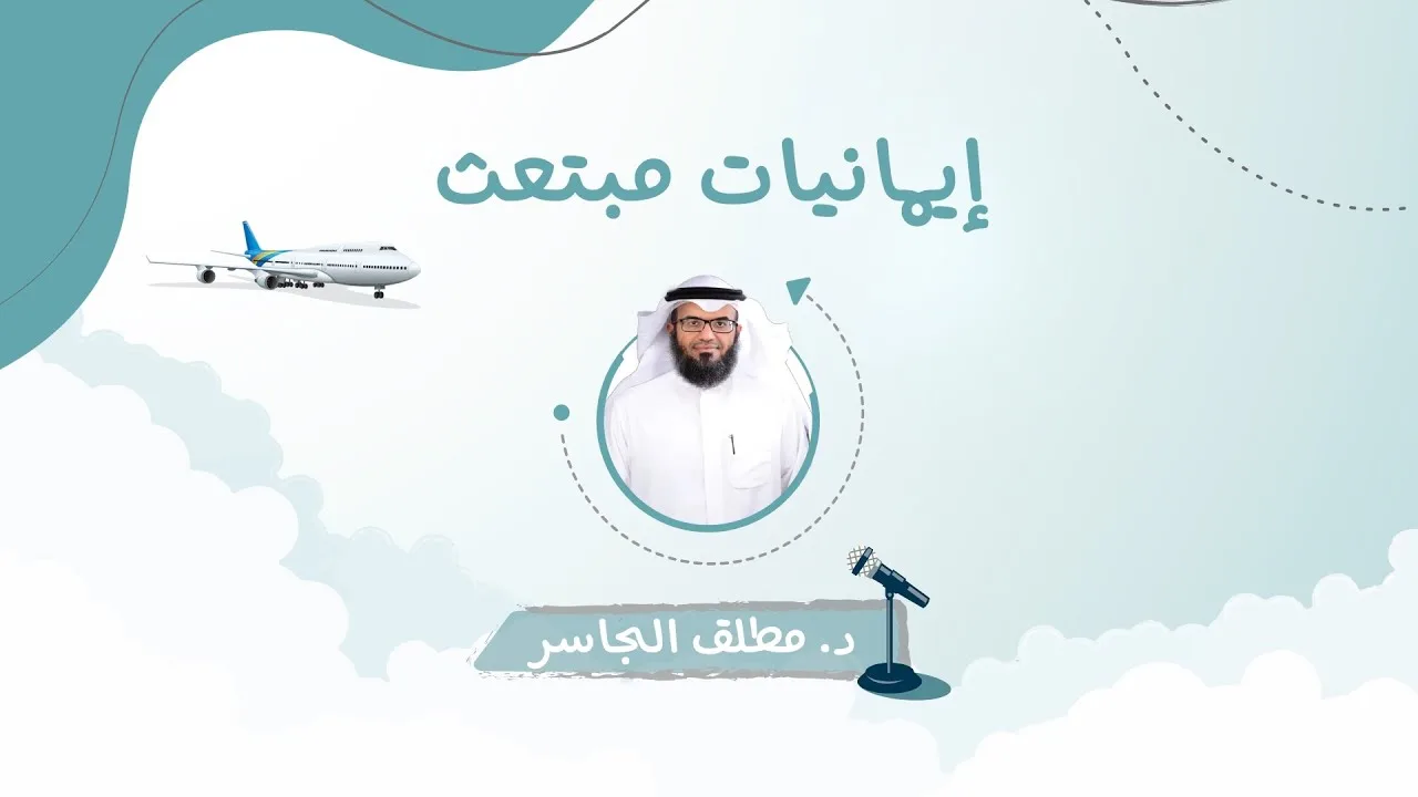 إيمانيات مبتعث - د. مطلق الجاسر