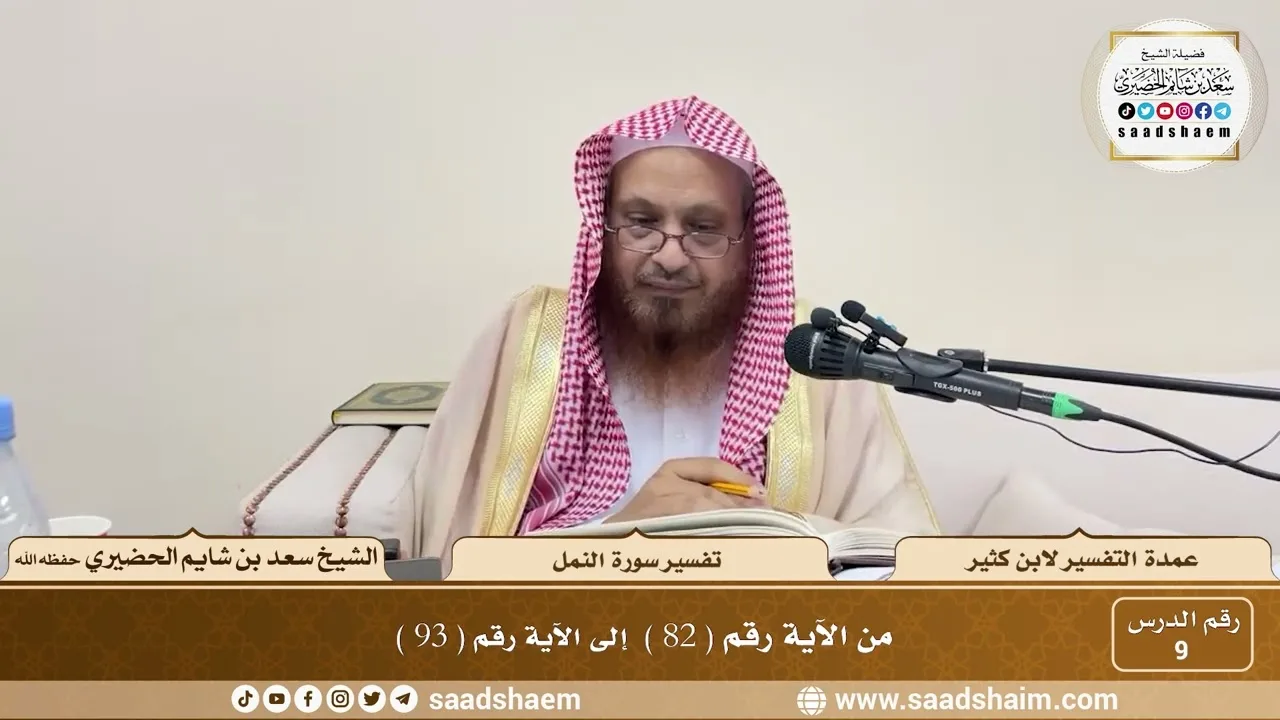 9 - عمدة التفسير - سورة النمل الآيات ( 82 - 93 ) - الشيخ سعد بن شايم الحضيري