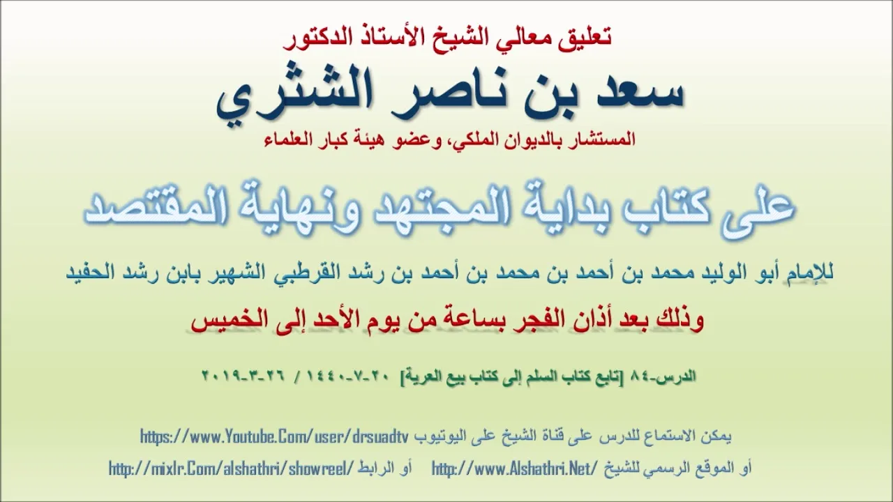 تعليق معالي الشيخ سعد بن ناصر الشثري على بداية المجتهد ونهاية المقتصد لابن رشد الحفيد الدرس 84