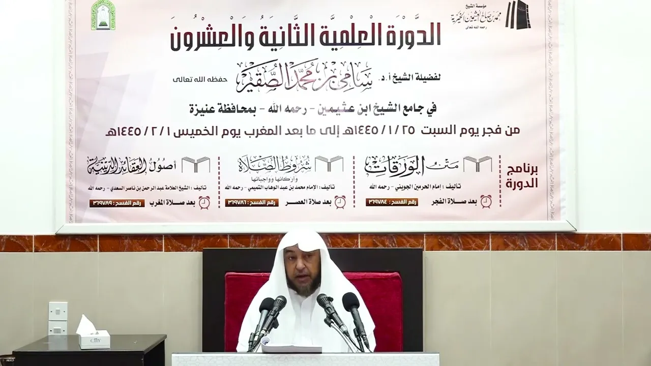 الدورة العلمية الثانية والعشرون - شروط الصلاة (1) - أ د سامي بن محمد الصقير - 25 محرم 1445هـ