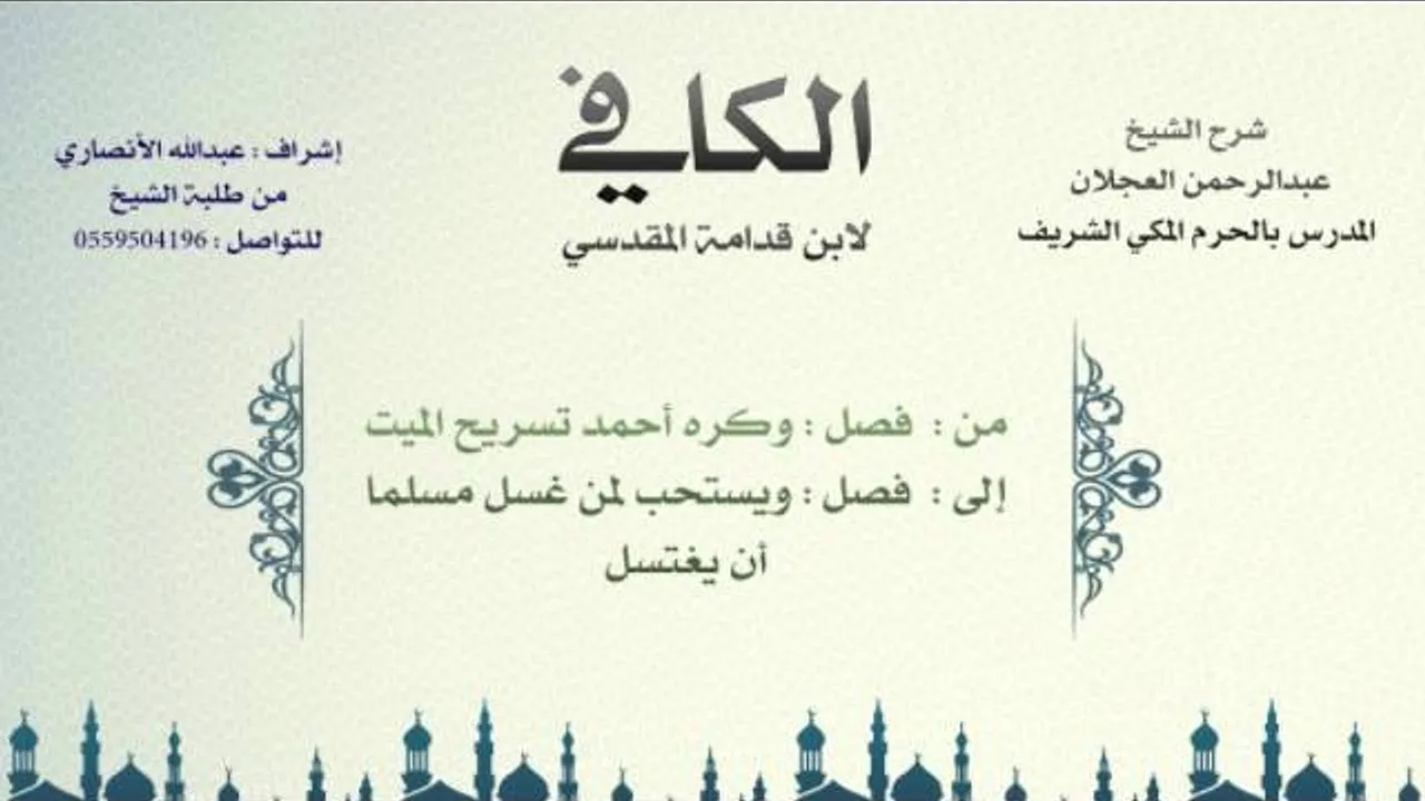 الكافي لابن قدامة المقدسي | شرح الشيخ عبدالرحمن العجلان | 80- باب غسل الميت 3