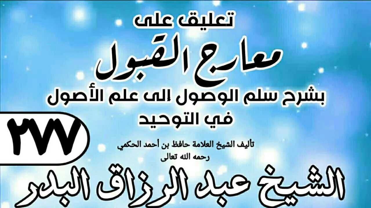 277 - تعليق على معارج القبول للشيخ حافظ الحكم - الشيخ عبد الرزاق البدرc