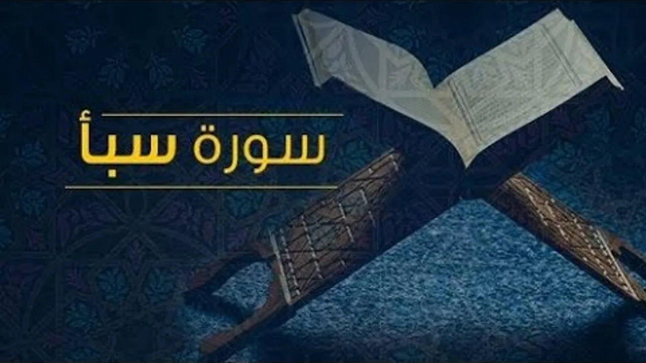 تفسير سورة سبأ  ( ٦ )