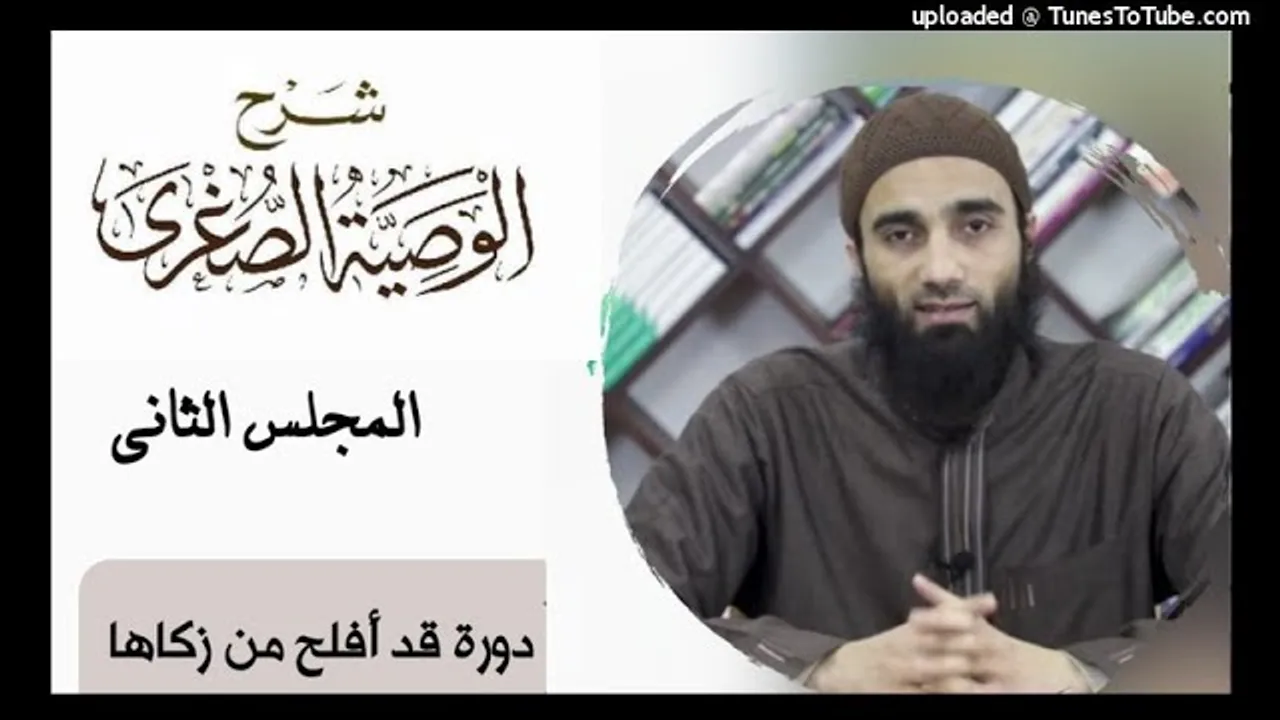 الوصية الصغرى لأبن تيمية المجلس الثاني | الشيخ محمد خيرى