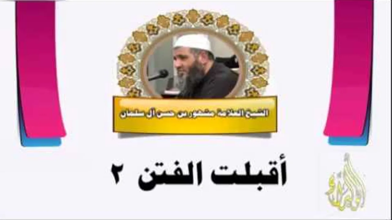 أقبلت الفتن 2 الشيخ مشهور بن حسن آل سلمان