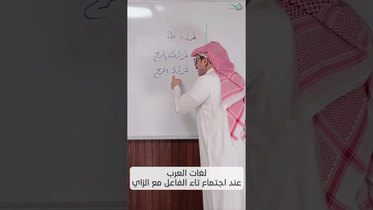 لغات العرب عند اجتماع تاء الفاعل مع الزاي