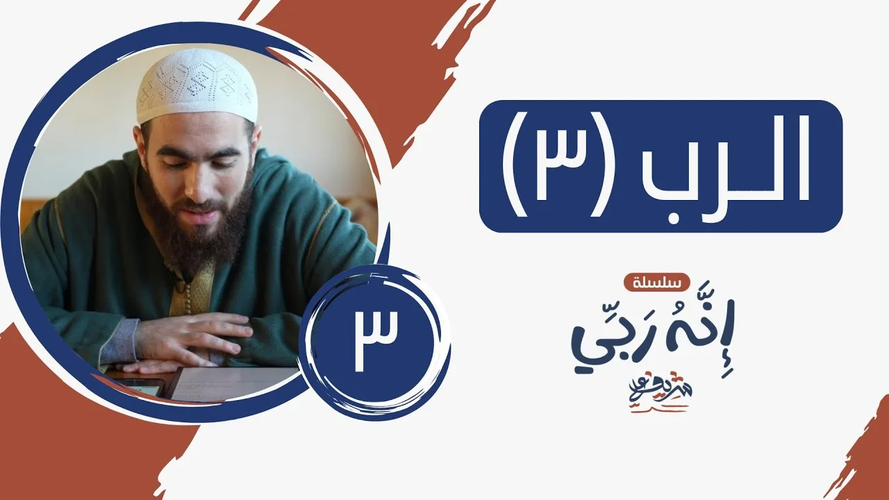 ٣- اسم الله الرب (المجلس الثالث) - إنه ربي - شريف علي