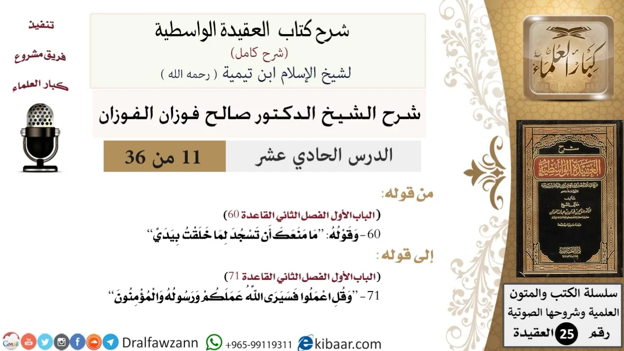 11 من 36 /شرح العقيدة الواسطية (شرح قديم)/ما منعك أن تسجد لما خلقت بيدي/صالح الفوزان/العقيدة