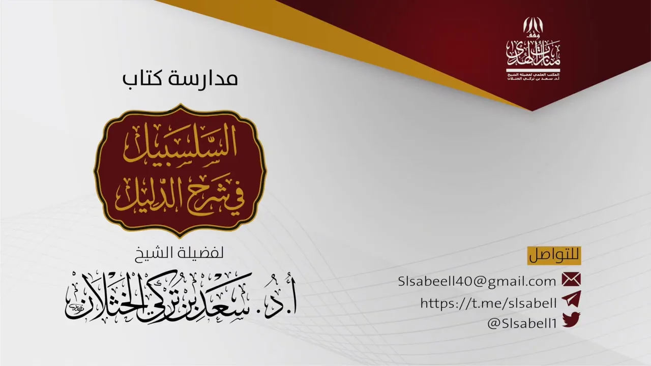 شرح كتاب دليل الطالب - برنامج مدارسة السلسبيل ( كتاب الاعتكاف ٢ ) أ.د. سعد الخثلان