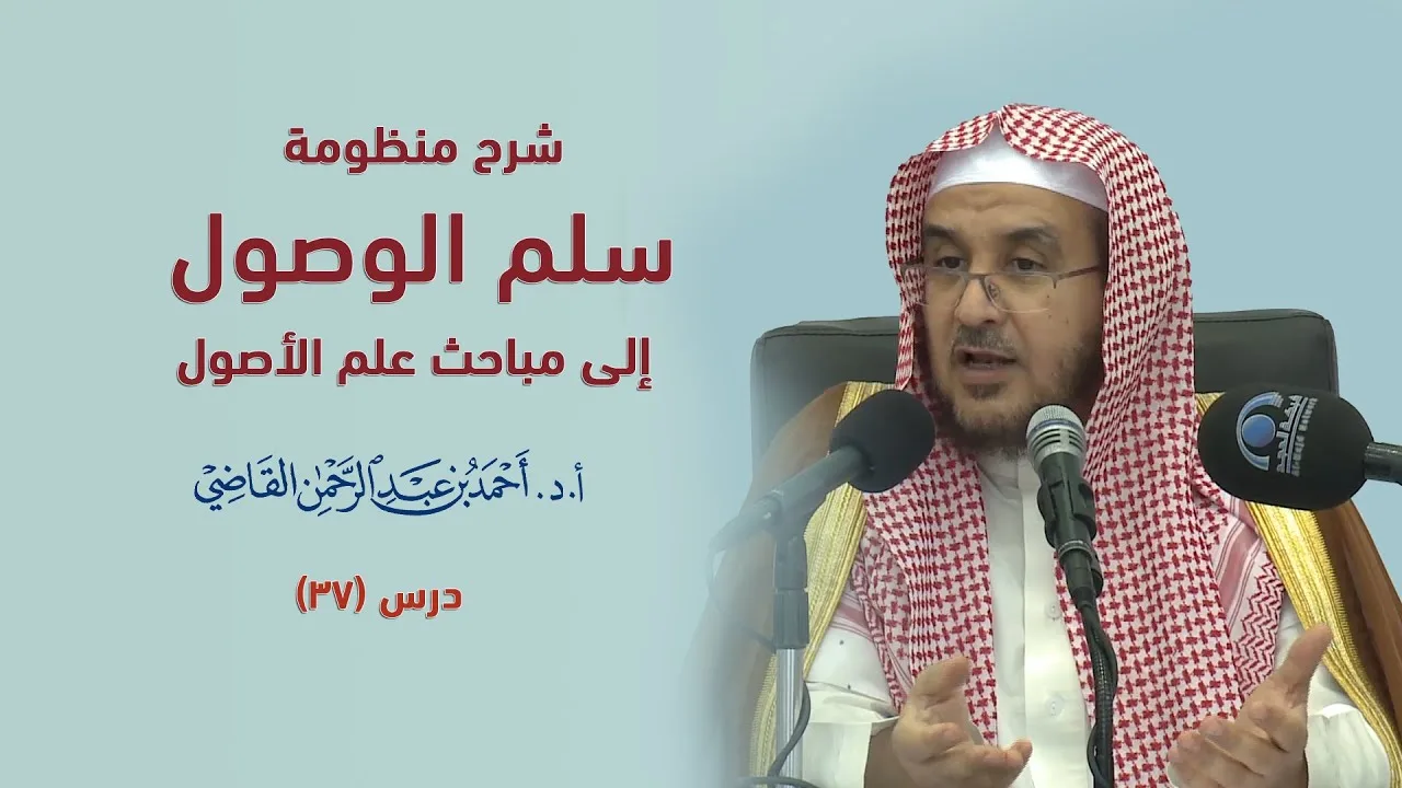 المجالس العلمية | سلم الوصول إلى مباحث علم الأصول | درس 37 / 39 | أ.د. أحمد القاضي