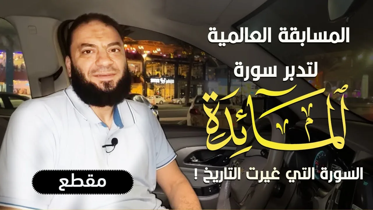 المسابقة العالمية لتدبر سورة ( المائدة ) .. السورة التي غيرت التاريخ ! .. د . حازم شومان