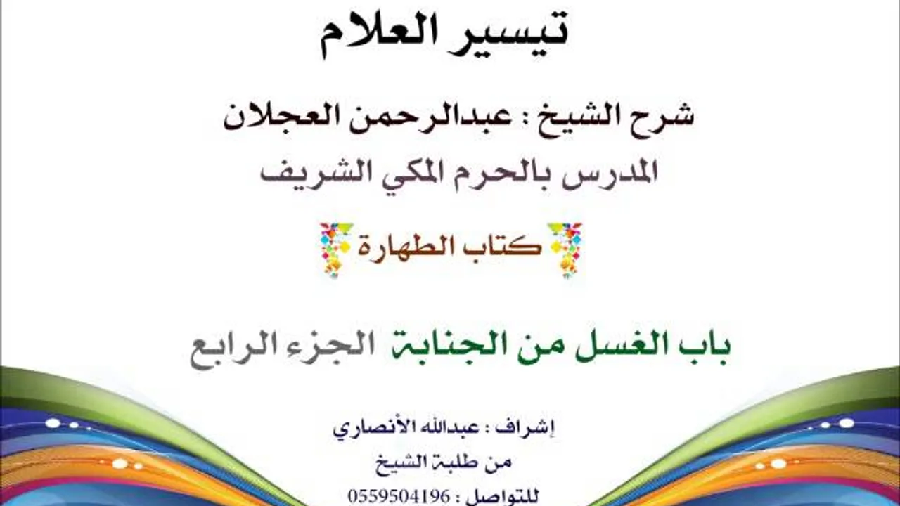 تيسير العلام | شرح الشيخ عبدالرحمن العجلان | 23- كتاب الطهارة | باب الغسل من الجنابة 4