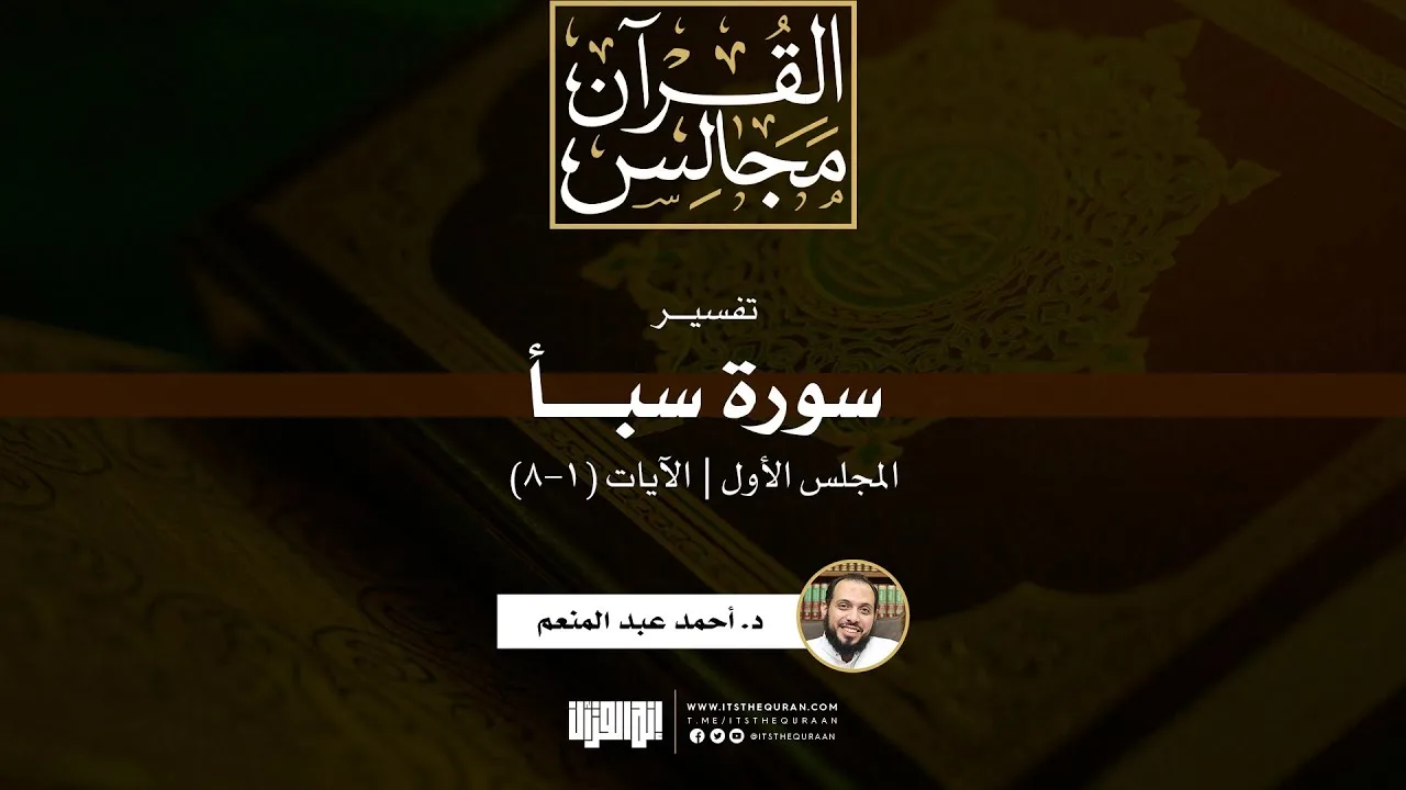 تفسير سورة سبأ (1) | الآيات (1-8) | د. أحمد عبد المنعم