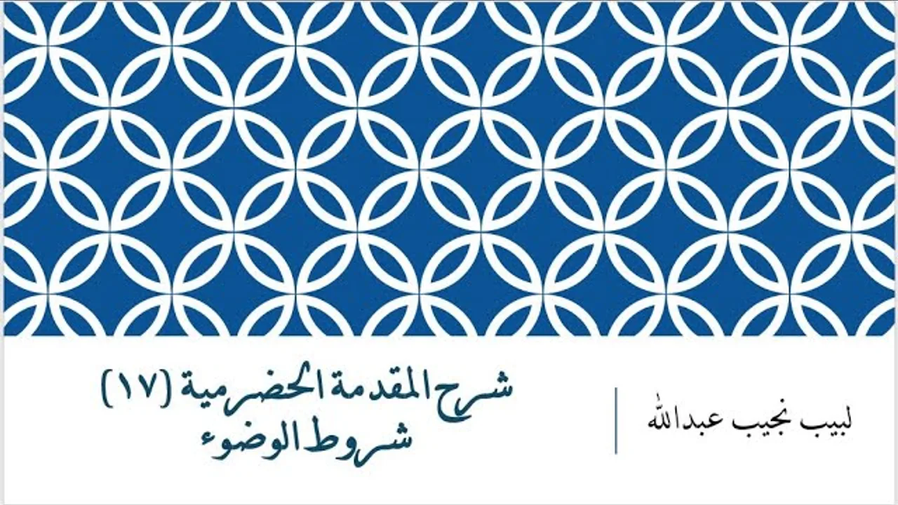 شرح المقدمة الحضرمية - 18 [ مكروهات الوضوء]