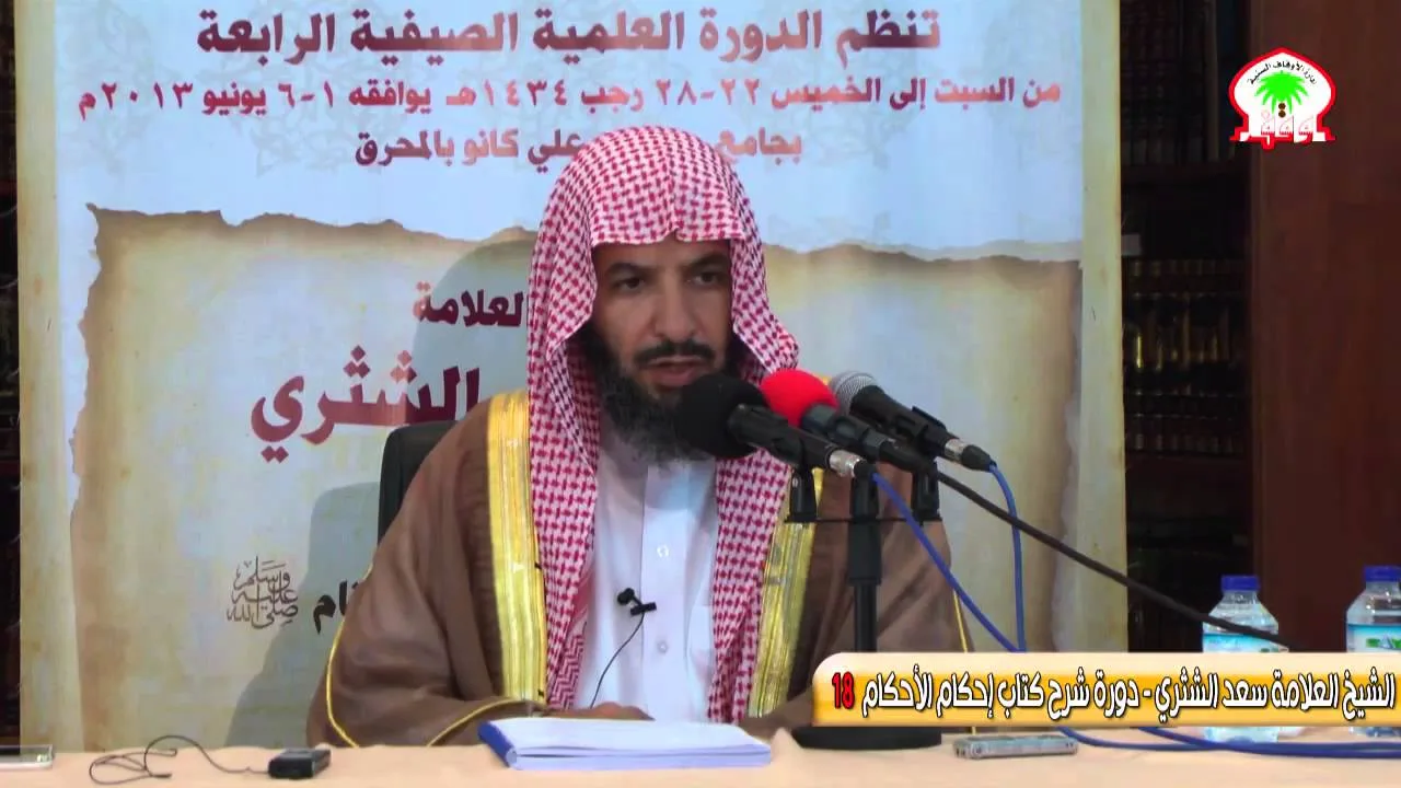 شرح كتاب إحكام الأحكام لابن النقاش18   الشيخ العلامة سعد الشثري