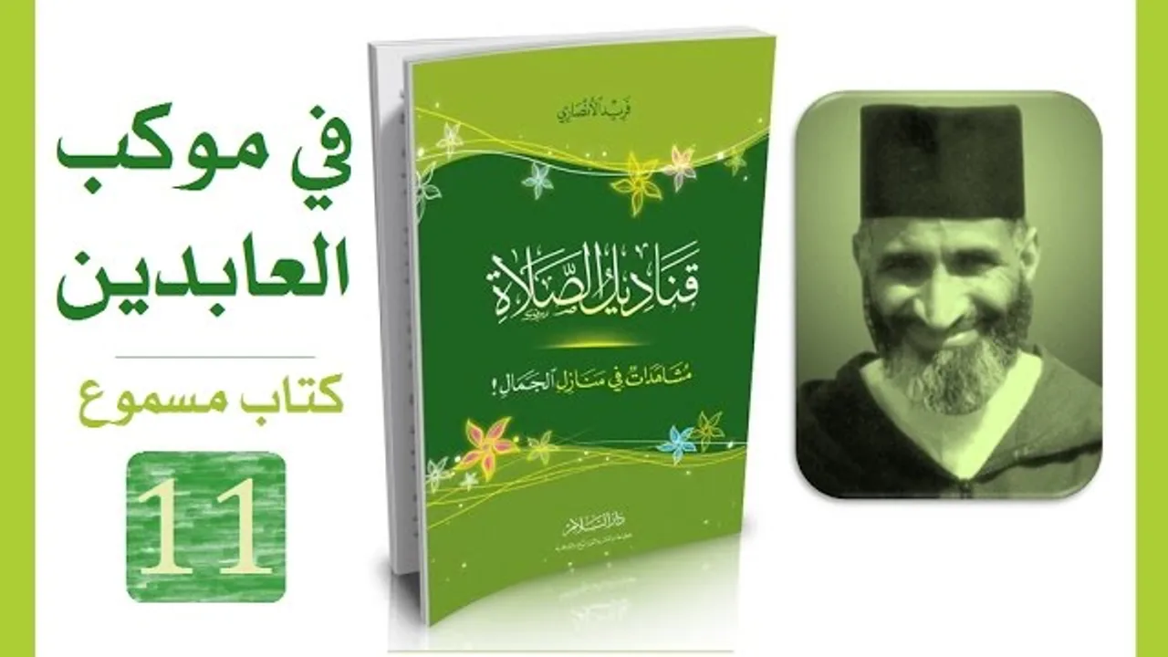 قناديل الصلاة #11 فريد الأنصاري | كتاب مسموع