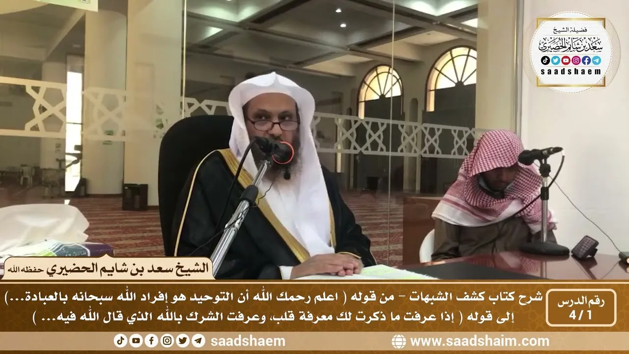 1 - 4 شرح كتاب كشف الشبهات (فيديو) الدرس الأول - الشيخ سعد بن شايم الحضيري