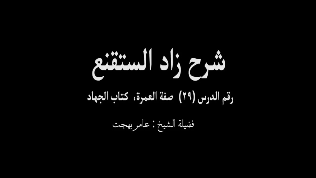 شرح زاد المستقنع - عامر بهجت (الدرس  السابع والعشرون) 29