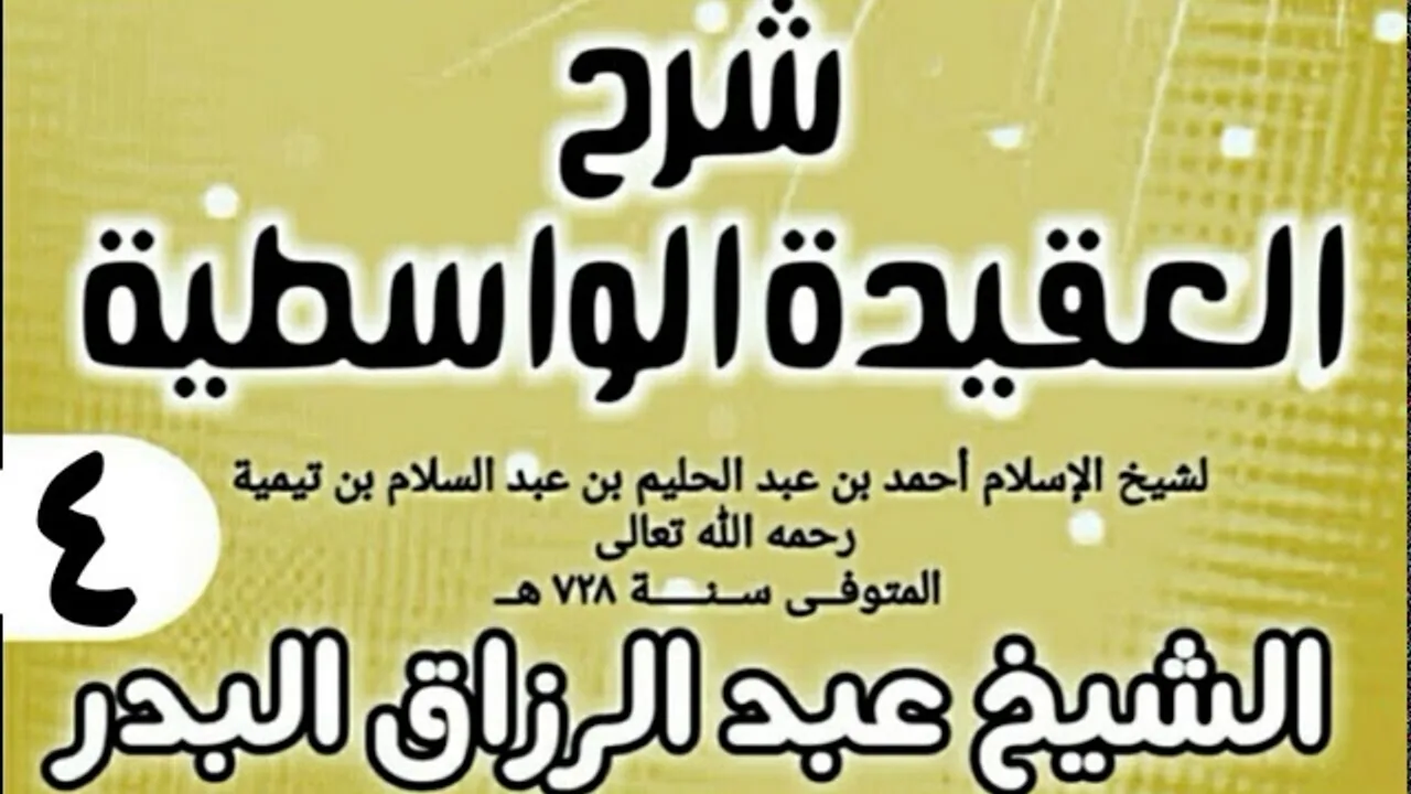 04 - شرح العقيدة الواسطية (عام 1432هـ) - الشيخ عبد الرزاق البدر