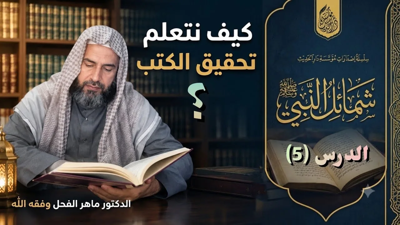 كيف نتعلم تحقيق الكتب، الدرس (5).