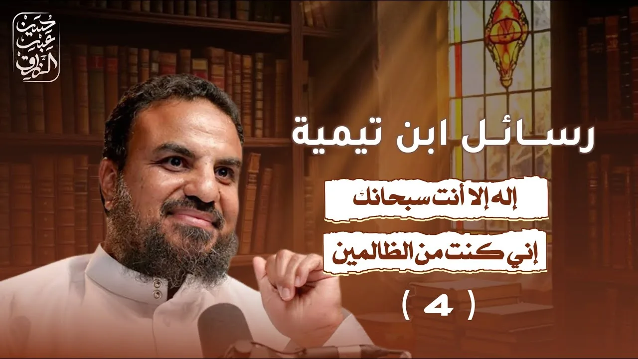 رسالة ابن تيمية عن دعاء النبي يونس ((لا إله إلا أنت سبحانك إني كنت من الظالمين)) ( ٣ )
