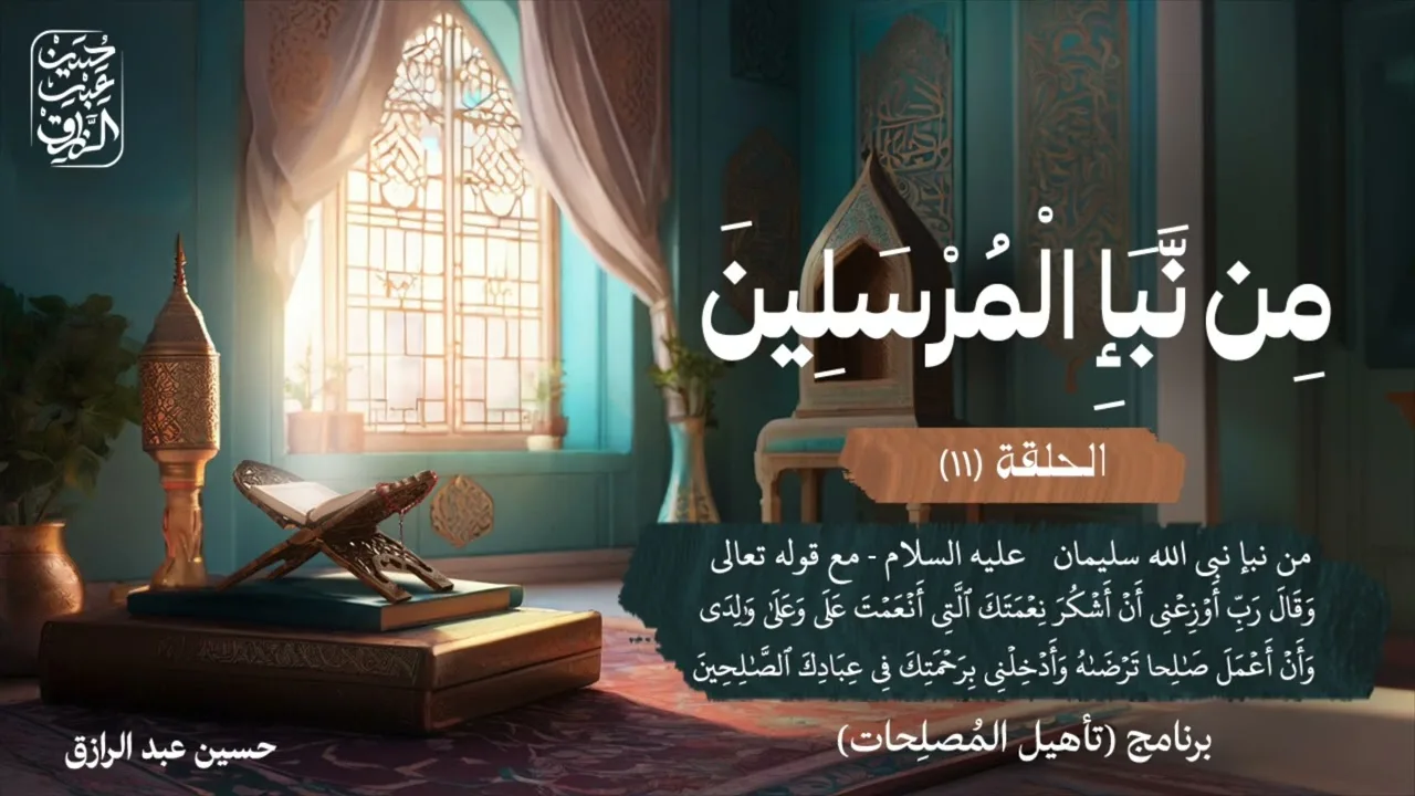 من نبأ المرسلين (١١) | برنامج تأهيل المُصلِحات
